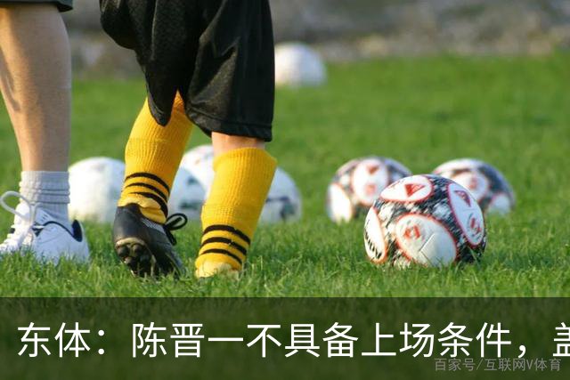 东体：陈晋一不具备上场条件，盖伊等三将为下赛季复出做好铺垫