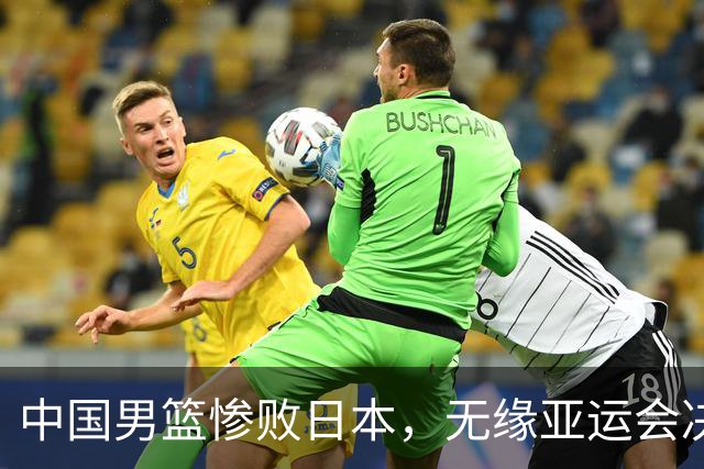 中国男篮惨败日本，无缘亚运会决赛！落后至多达35分，连续两届失去金牌