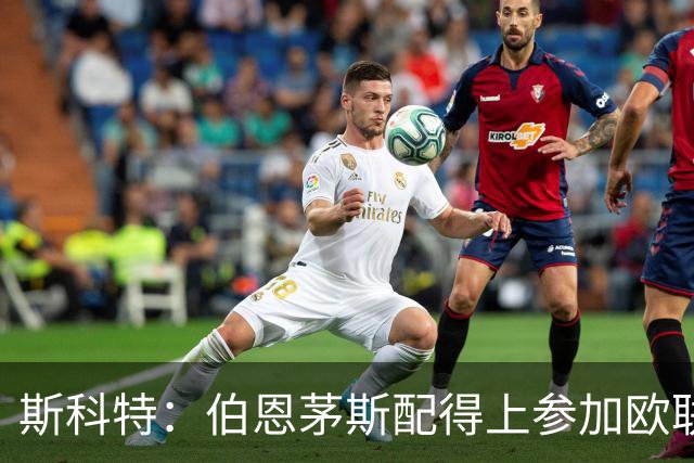 斯科特：伯恩茅斯配得上参加欧联杯，入选英格兰队是我的梦想
