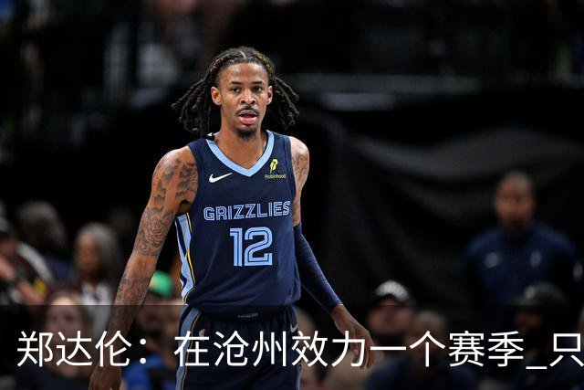 郑达伦：在沧州效力一个赛季 只收到四个月工资